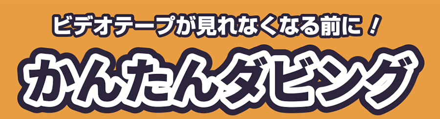 かんたんダビング