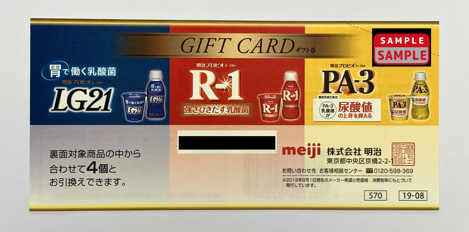明治 - ヨーグルト LG21  R1 PA-3 素肌のミカタ　引換券　ギフト　カード 明治(MEIJI)プロビオヨーグルト ギフト券(R-1 LG21 PA-3) (額面