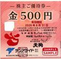 テンアライド　株主優待券【500円券】