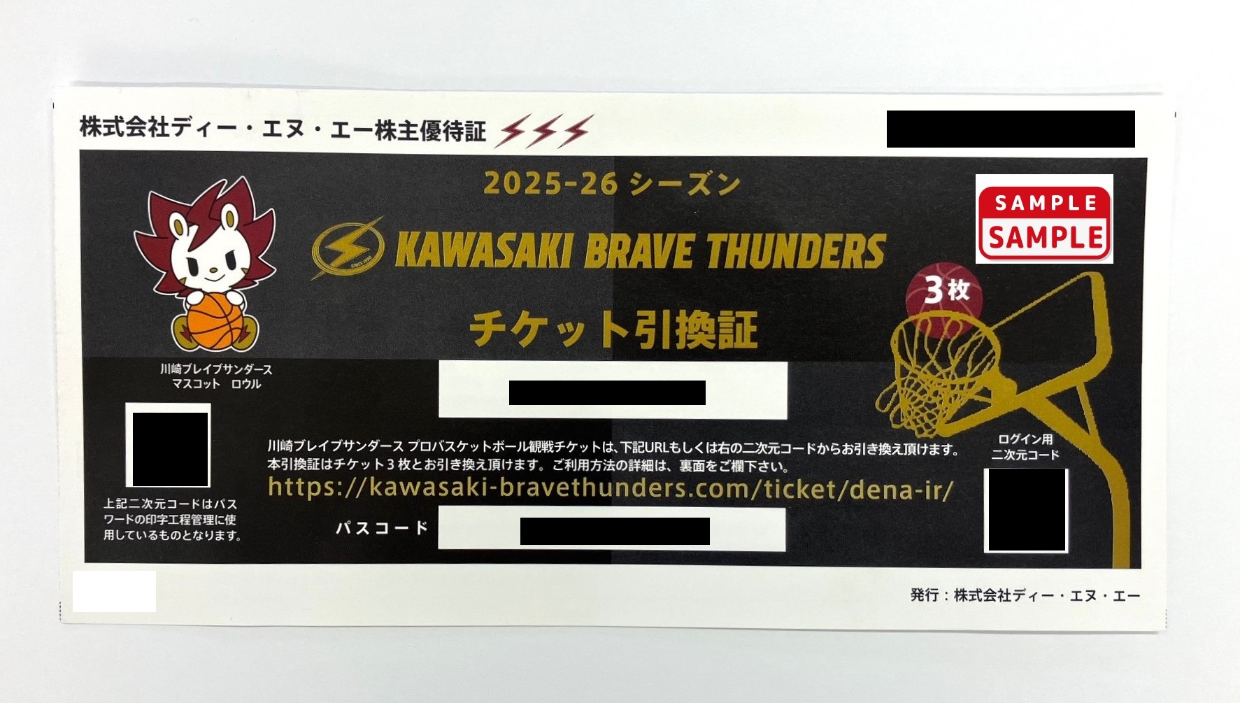 ディー・エヌ・エー株主優待券【川崎ブレイブサンダース 2025-26シーズン チケット引換証】