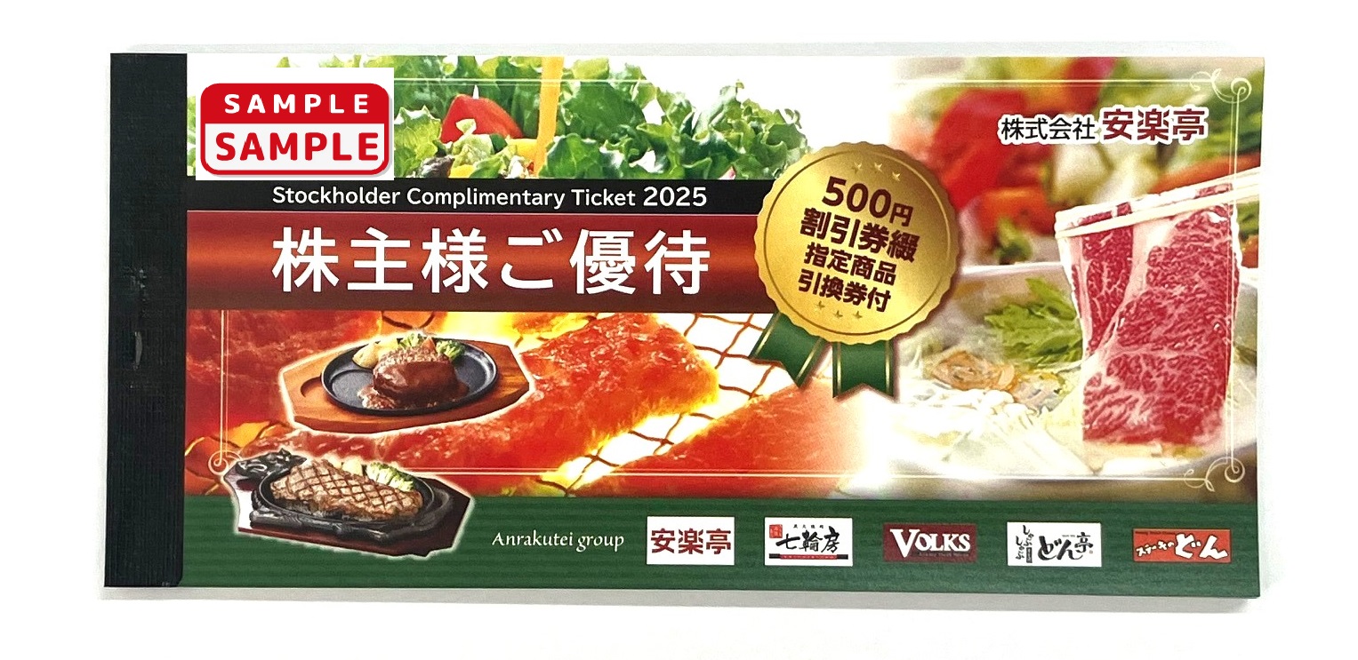 安楽亭　株主優待冊子【1冊：①500円割引券×26枚、②指定商品引換券×6枚】
