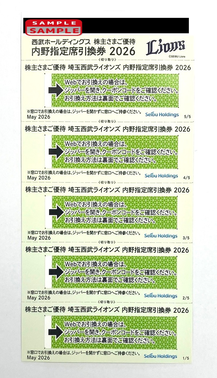 西武ライオンズ　内野指定席引換券2026【5枚で1セット】