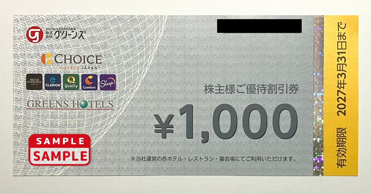 グリーンズ　株主優待券【1,000円券】
