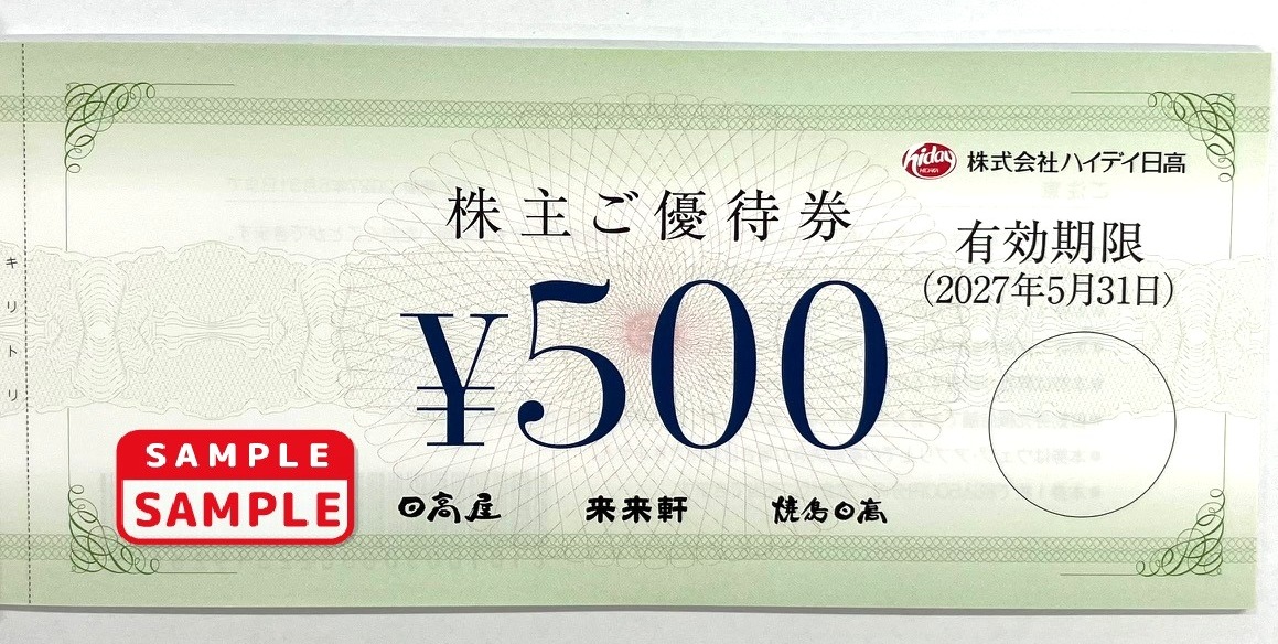 日高屋（ハイデイ日高）株主優待　【500円券】