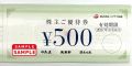 日高屋（ハイデイ日高）株主優待　【500円券】