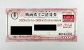 東宝　株主優待券【映画株主招待券】