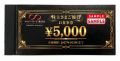 ホリイフードサービス　株主優待券【5,000円×15枚セット】