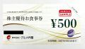 グルメ杵屋　株主優待券【500円券】